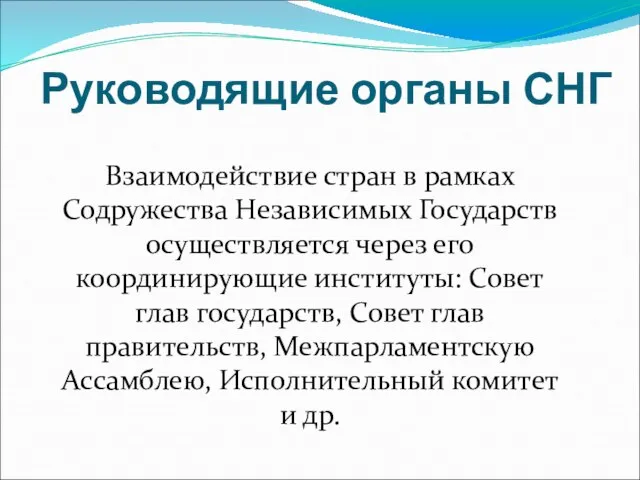 Руководящие органы СНГ Взаимодействие стран в рамках Содружества Независимых Государств осуществляется через