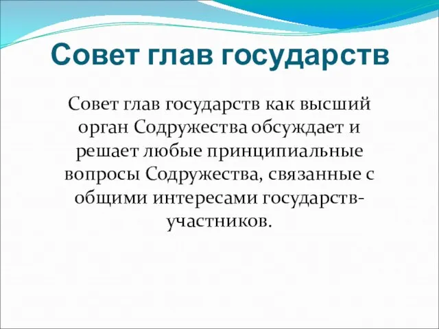 Совет глав государств Совет глав государств как высший орган Содружества обсуждает и