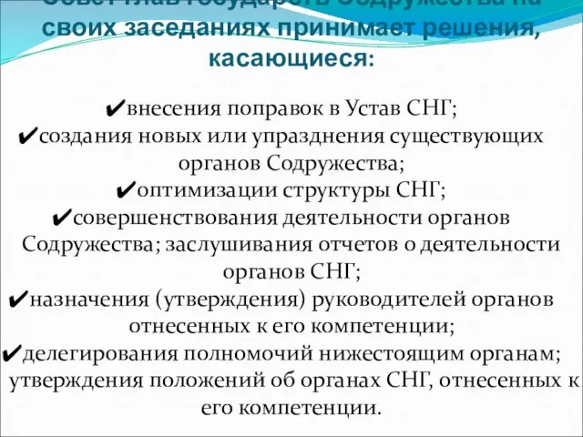 внесения поправок в Устав СНГ; создания новых или упразднения существующих органов Содружества;