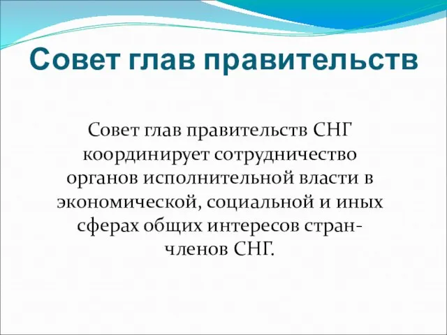 Совет глав правительств Совет глав правительств СНГ координирует сотрудничество органов исполнительной власти