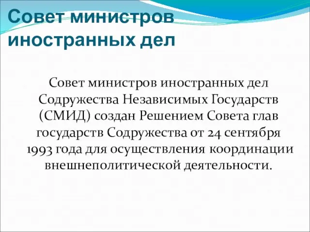 Совет министров иностранных дел Совет министров иностранных дел Содружества Независимых Государств (СМИД)