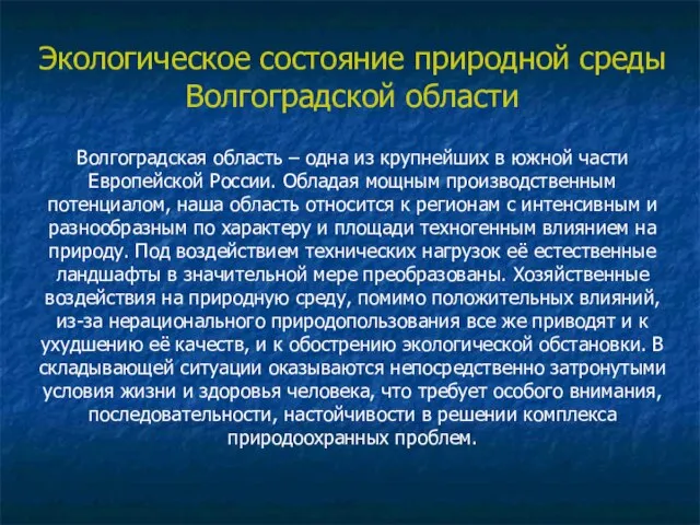 Экологическое состояние природной среды Волгоградской области Волгоградская область – одна из крупнейших