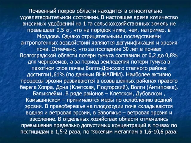 Почвенный покров области находится в относительно удовлетворительном состоянии. В настоящее время количество