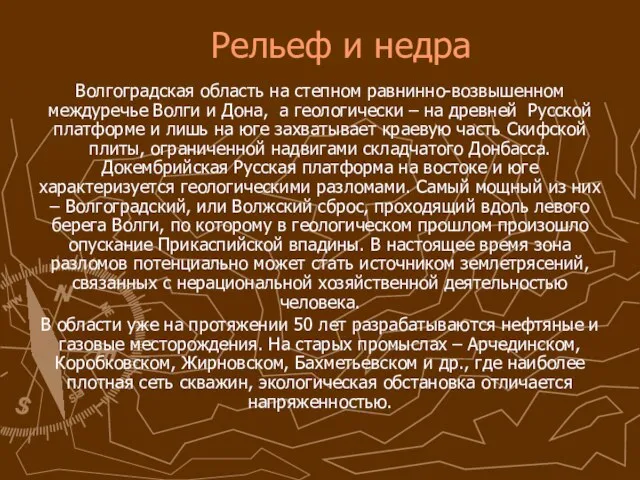 Рельеф и недра Волгоградская область на степном равнинно-возвышенном междуречье Волги и Дона,