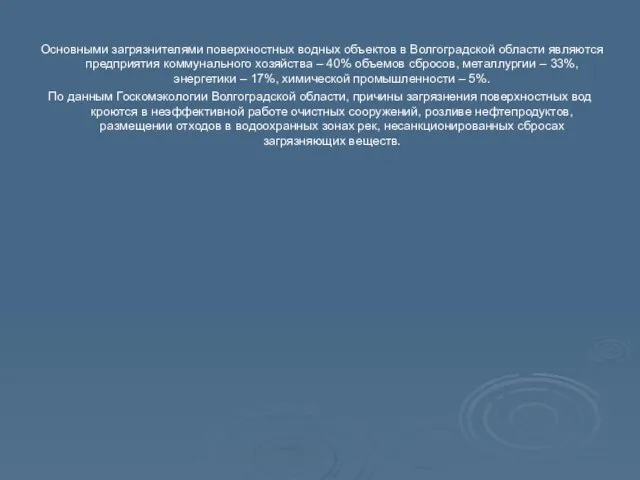 Основными загрязнителями поверхностных водных объектов в Волгоградской области являются предприятия коммунального хозяйства