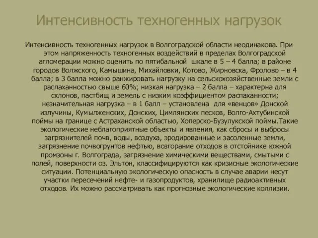 Интенсивность техногенных нагрузок Интенсивность техногенных нагрузок в Волгоградской области неодинакова. При этом