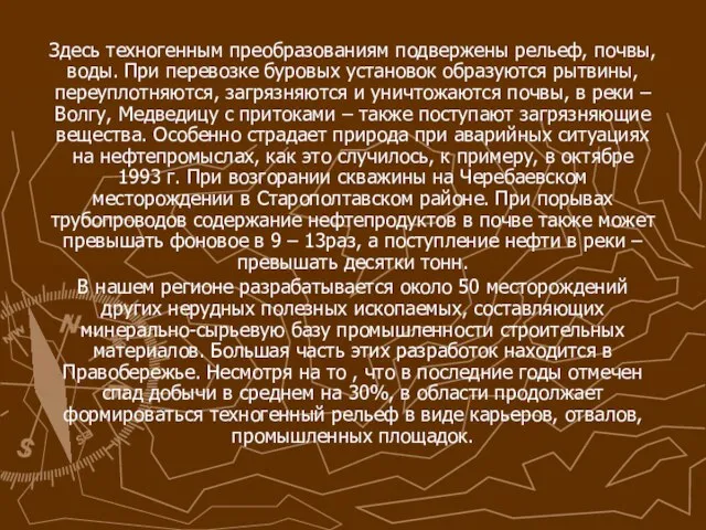 Здесь техногенным преобразованиям подвержены рельеф, почвы, воды. При перевозке буровых установок образуются