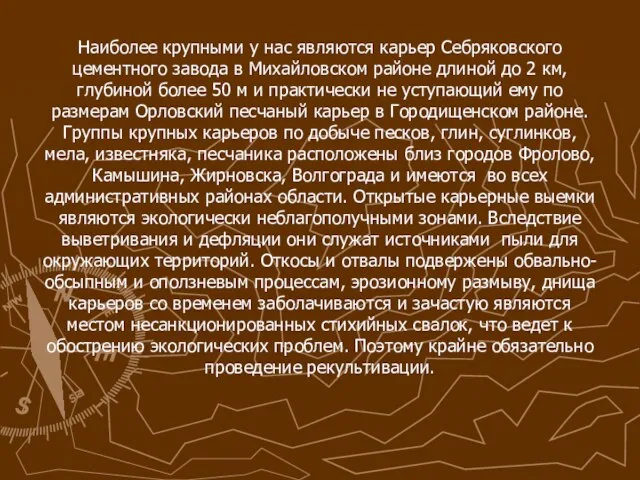 Наиболее крупными у нас являются карьер Себряковского цементного завода в Михайловском районе