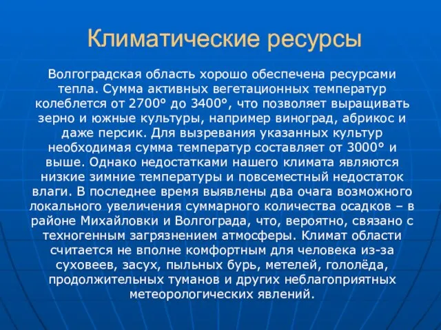 Климатические ресурсы Волгоградская область хорошо обеспечена ресурсами тепла. Сумма активных вегетационных температур