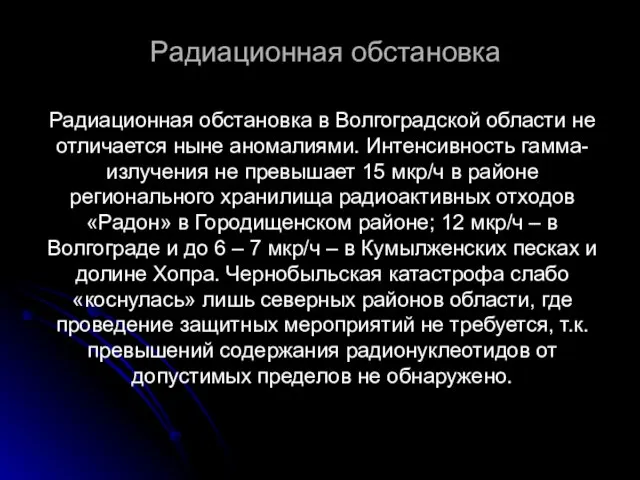 Радиационная обстановка Радиационная обстановка в Волгоградской области не отличается ныне аномалиями. Интенсивность