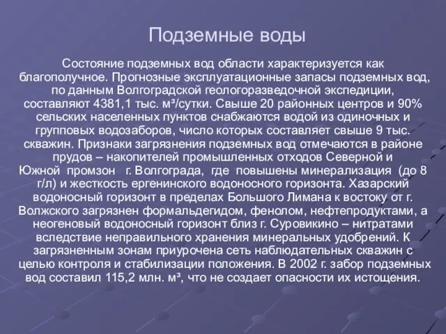 Подземные воды Состояние подземных вод области характеризуется как благополучное. Прогнозные эксплуатационные запасы