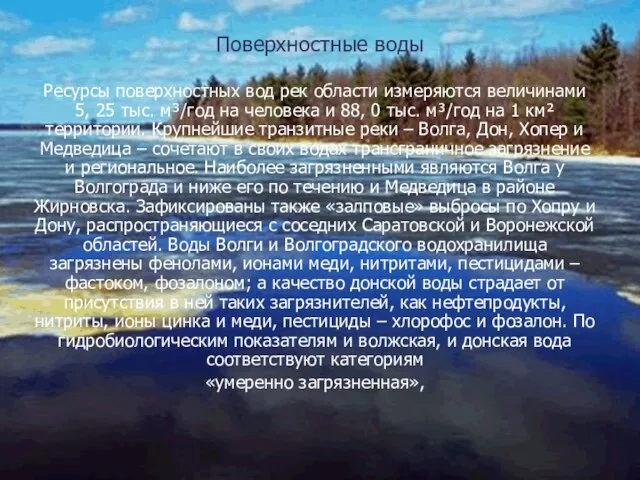 Поверхностные воды Ресурсы поверхностных вод рек области измеряются величинами 5, 25 тыс.