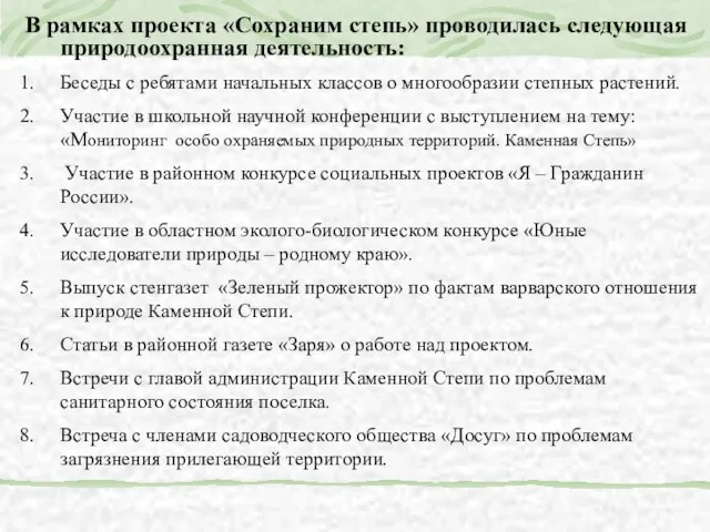 В рамках проекта «Сохраним степь» проводилась следующая природоохранная деятельность: Беседы с ребятами