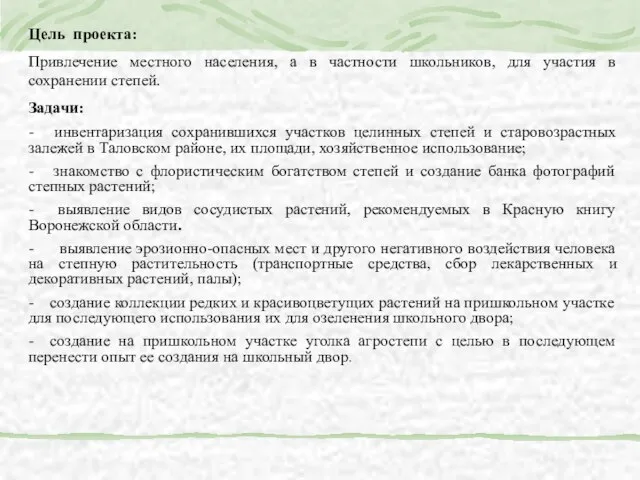 Цель проекта: Привлечение местного населения, а в частности школьников, для участия в