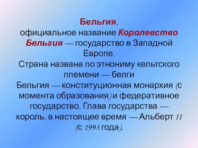 Бельгия, официальное название Королевство Бельгия — государство в Западной Европе. Страна названа