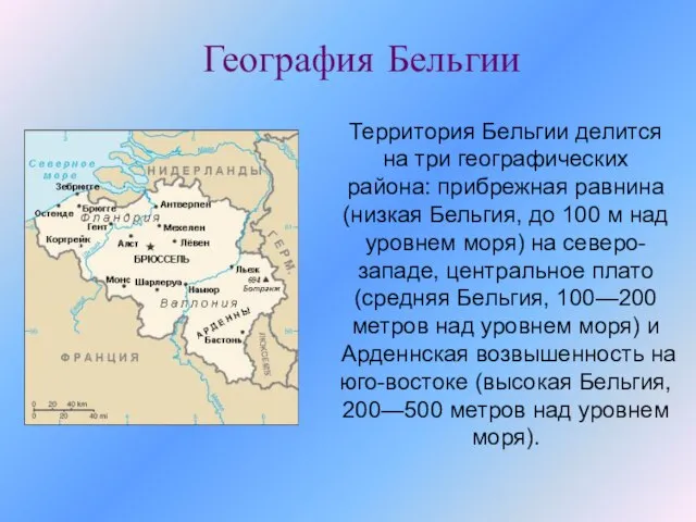 Территория Бельгии делится на три географических района: прибрежная равнина (низкая Бельгия, до