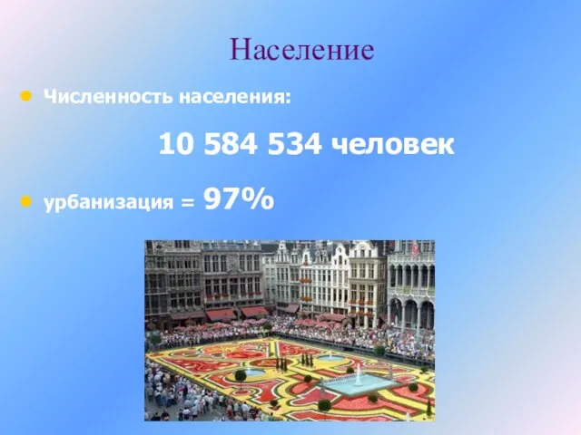 Население Численность населения: 10 584 534 человек урбанизация = 97%