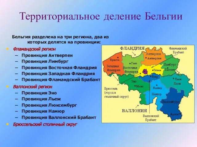 Территориальное деление Бельгии Бельгия разделена на три региона, два из которых делятся