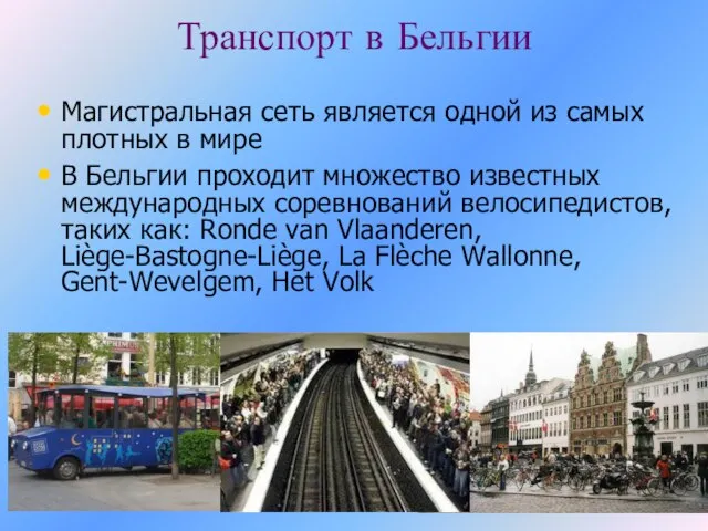 Транспорт в Бельгии Магистральная сеть является одной из самых плотных в мире