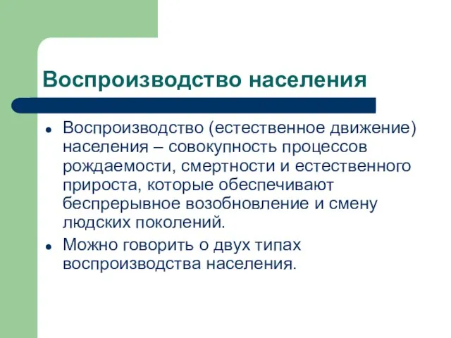 Воспроизводство населения Воспроизводство (естественное движение) населения – совокупность процессов рождаемости, смертности и