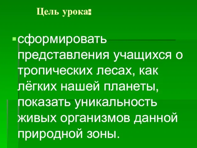 Цель урока: сформировать представления учащихся о тропических лесах, как лёгких нашей планеты,