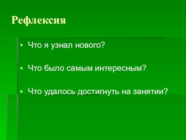 Рефлексия Что я узнал нового? Что было самым интересным? Что удалось достигнуть на занятии?