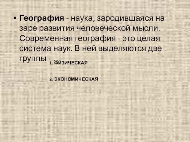 География - наука, зародившаяся на заре развития человеческой мысли. Современная география -