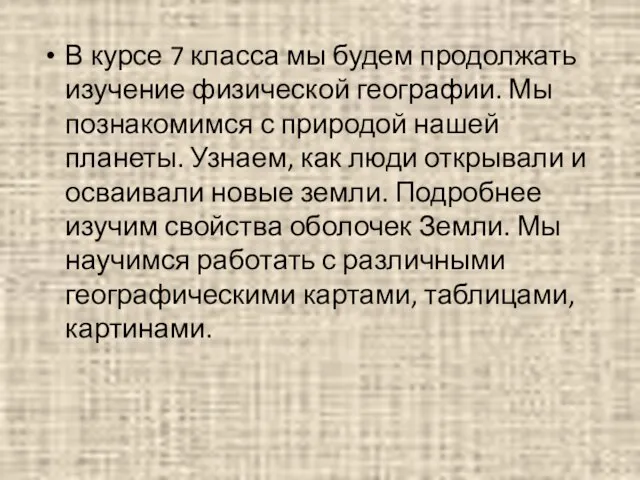 В курсе 7 класса мы будем продолжать изучение физической географии. Мы познакомимся