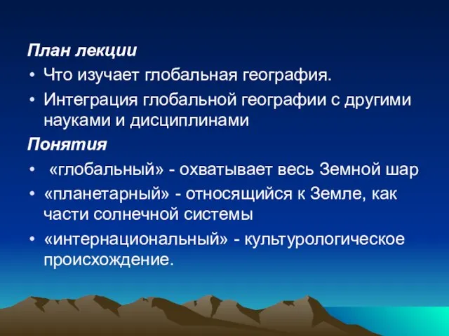 План лекции Что изучает глобальная география. Интеграция глобальной географии с другими науками