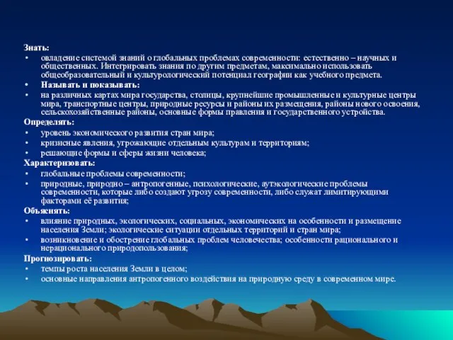 Знать: овладение системой знаний о глобальных проблемах современности: естественно – научных и