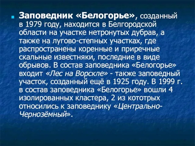 Заповедник «Белогорье», созданный в 1979 году, находится в Белгородской области на участке