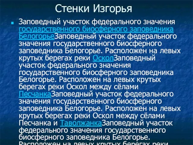 Стенки Изгорья Заповедный участок федерального значения государственного биосферного заповедника БелогорьеЗаповедный участок федерального