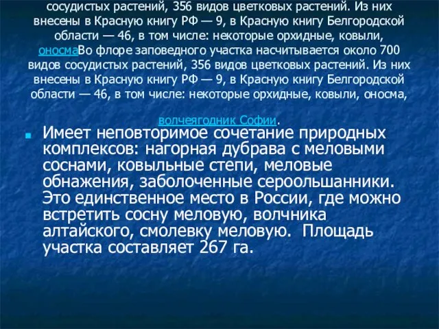 Во флоре заповедного участка насчитывается около 700 видов сосудистых растений, 356 видов