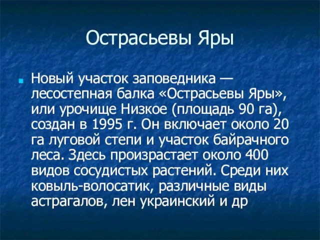 Острасьевы Яры Новый участок заповедника — лесостепная балка «Острасьевы Яры», или урочище