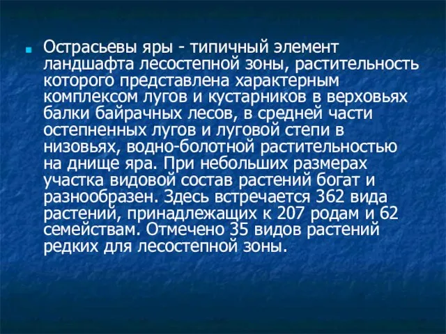 Острасьевы яры - типичный элемент ландшафта лесостепной зоны, растительность которого представлена характерным