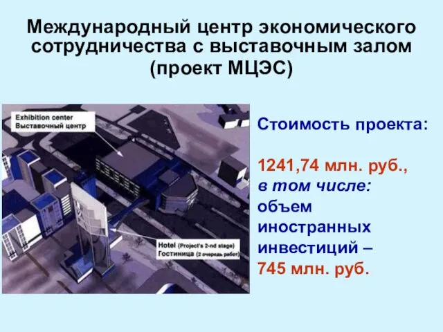 Стоимость проекта: 1241,74 млн. руб., в том числе: объем иностранных инвестиций –