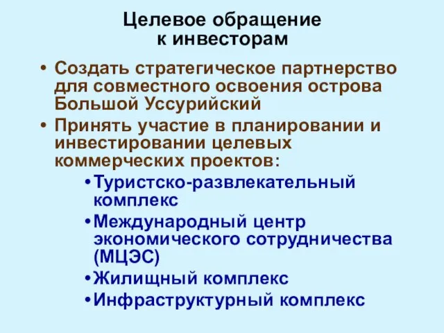 Целевое обращение к инвесторам Создать стратегическое партнерство для совместного освоения острова Большой