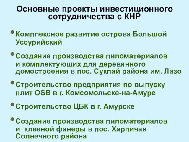 Основные проекты инвестиционного сотрудничества с КНР Комплексное развитие острова Большой Уссурийский Создание