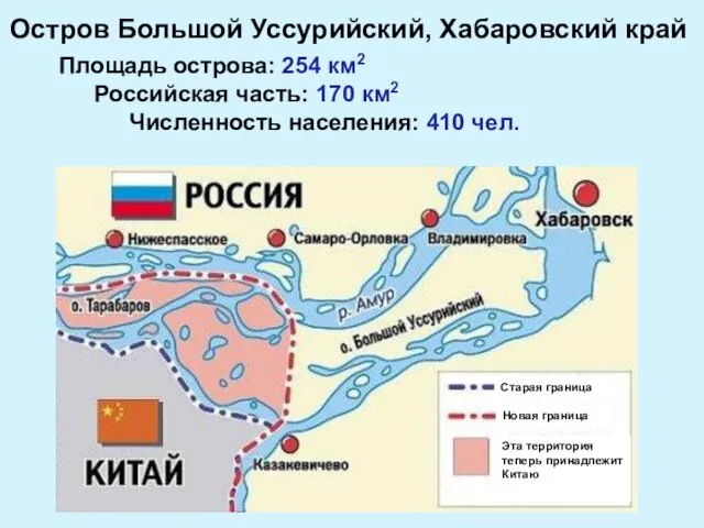 Площадь острова: 254 км2 Российская часть: 170 км2 Численность населения: 410 чел.