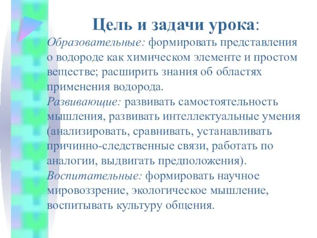 Цель и задачи урока: Образовательные: формировать представления о водороде как химическом элементе