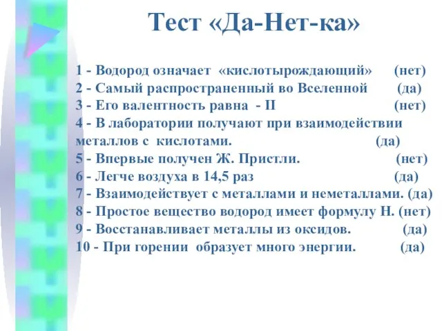 Тест «Да-Нет-ка» 1 - Водород означает «кислотырождающий» (нет) 2 - Самый распространенный