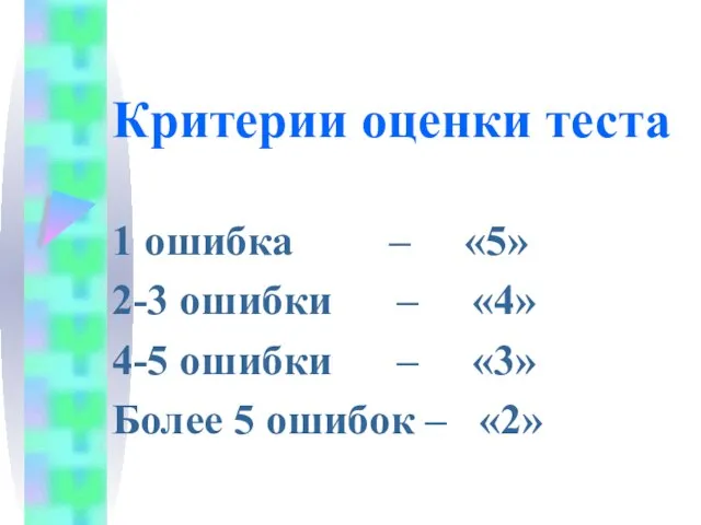 Критерии оценки теста 1 ошибка – «5» 2-3 ошибки – «4» 4-5