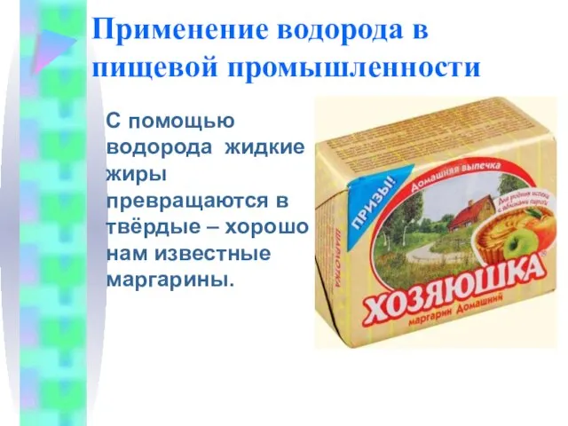 Применение водорода в пищевой промышленности С помощью водорода жидкие жиры превращаются в