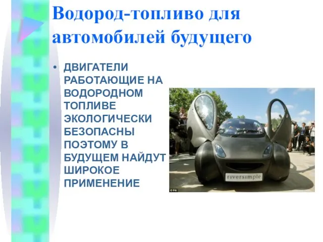 Водород-топливо для автомобилей будущего ДВИГАТЕЛИ РАБОТАЮЩИЕ НА ВОДОРОДНОМ ТОПЛИВЕ ЭКОЛОГИЧЕСКИ БЕЗОПАСНЫ ПОЭТОМУ