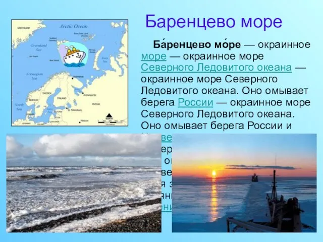 Баренцево море Ба́ренцево мо́ре — окраинное море — окраинное море Северного Ледовитого