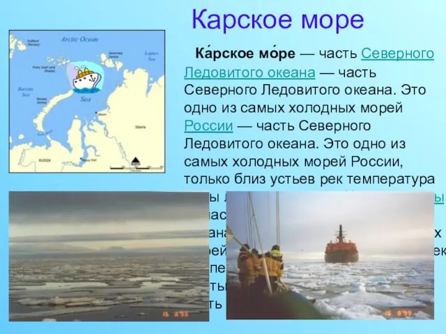 Карское море Ка́рское мо́ре — часть Северного Ледовитого океана — часть Северного