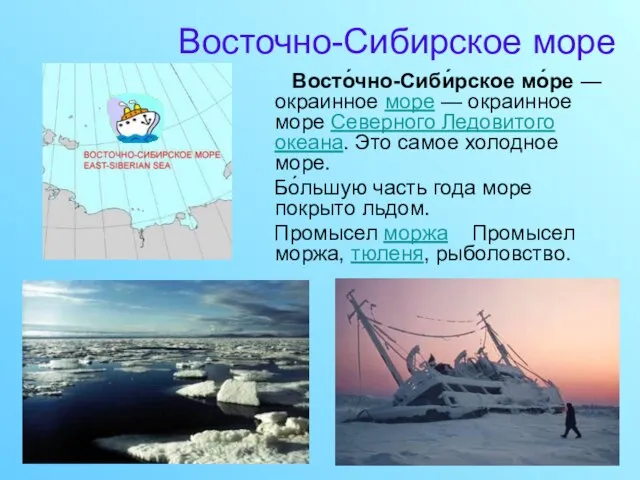 Восточно-Сибирское море Восто́чно-Сиби́рское мо́ре — окраинное море — окраинное море Северного Ледовитого
