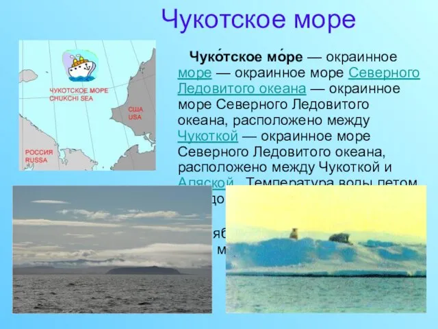 Чукотское море Чуко́тское мо́ре — окраинное море — окраинное море Северного Ледовитого