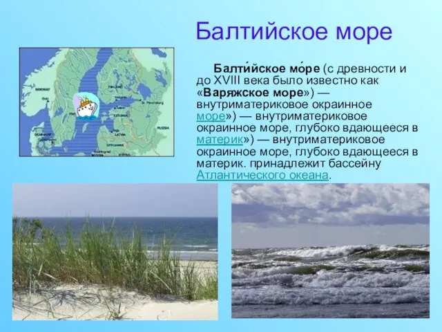 Балтийское море Балти́йское мо́ре (c древности и до XVIII века было известно