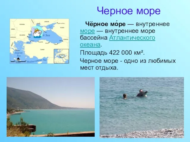 Черное море Чёрное мо́ре — внутреннее море — внутреннее море бассейна Атлантического